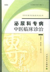 專(zhuān)科專(zhuān)病中醫(yī)臨床診治叢書(shū)泌尿科