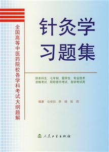 全國高等中醫藥院校各學科考試大綱題解針灸學習題集