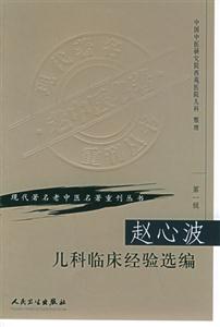 現代著名中醫名著重刊叢書趙心波兒科臨床經驗選編第一輯