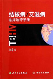 結(jié)核病/艾滋病臨床治療手冊(cè)