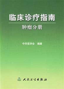 臨床診療指南腫瘤分冊)