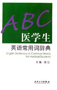 醫學生英語常用詞辭典ABC