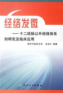 經絡發(fā)微――十二經脈以外經絡體系的研究及臨床應用