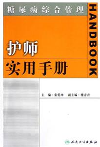 糖尿病綜合管理護師實用手冊