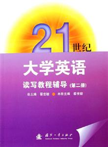 21世紀大學英語讀寫教程輔導[第二冊]