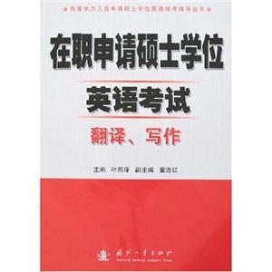 在職申請碩士學位英語考試翻譯、寫作同等學力人員申請碩士學位英語統(tǒng)考指導叢書