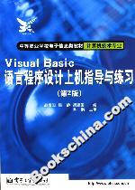 VisualBasic語言程序設(shè)計(jì)上機(jī)指導(dǎo)與練習(xí)