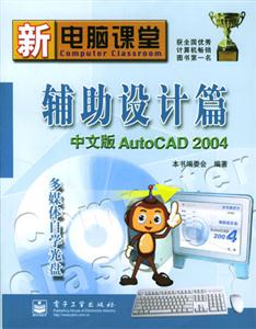 輔助設計篇中文版AutoCAD2004