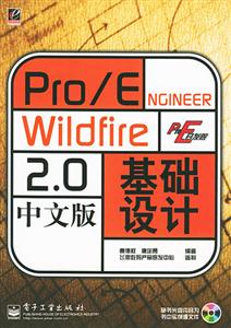 Pro/ENGINEERWildfire20中文版基礎設計