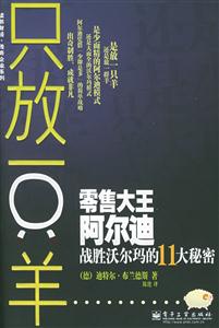 只放一只羊零售大王阿爾迪戰勝沃爾瑪的11大秘密