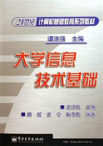 21世紀計算機基礎教育系列教材――大學信息技術基礎