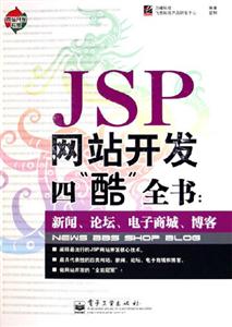 JSP網站開發四酷全書新聞、論壇、電子商城、博客