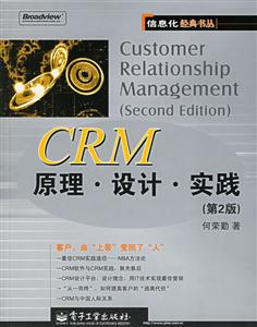 CRM原理、設(shè)計(jì)、實(shí)踐