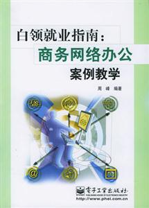 白領就業指南,商務網絡辦公室案例教學