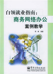 白領就業指南商務網絡辦公案例教學