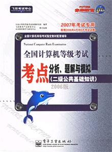 二級公共基礎(chǔ)知識全國計算機等級考試考點分析題解與模擬一