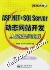 ASPNET+SQLServer動態(tài)網(wǎng)站開發(fā)從基礎到實踐