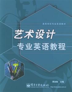 藝術(shù)設計專業(yè)英語教程高等學校專業(yè)英語教材