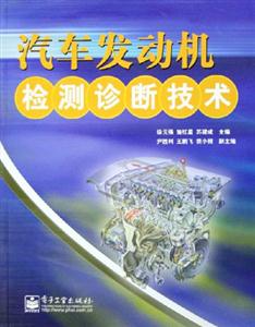 汽車發動機檢測檢修診斷技術