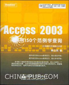 Access2000用150個范例學查詢