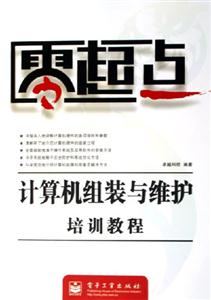 零起點：計算機組裝與維護培訓教程