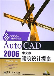 AutoCAD2006中文版建筑設計提高