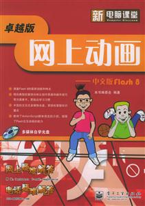 新電腦課堂網(wǎng)上動(dòng)畫――中文版Flash