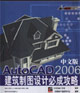 AutoCAD2006中文版建筑制圖設計必成攻略