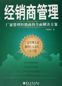 經(jīng)銷商管理廠家管理經(jīng)銷商的全面解決方案