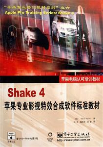 Shake4蘋果專業影視特效合成軟件標準教材