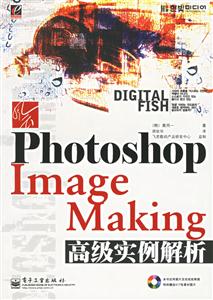 PhotoshopImageMaking高級(jí)實(shí)例解析