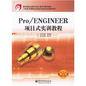 Pro/ENGINEER項目式實訓教程