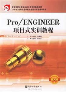 Pro/ENGINEER項目式實訓教程野火版