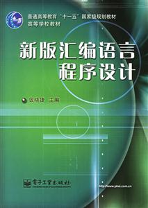 新版匯編語言程序設計