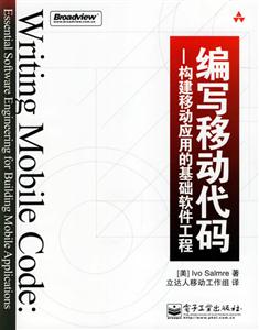 編寫移動代碼――構建移動應用的基礎