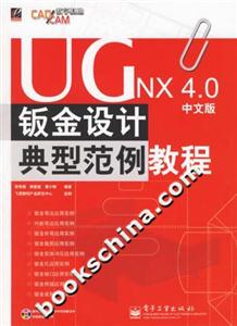 UGNX40中文版鈑金設計典型范例教程