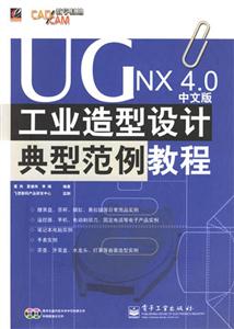 UGNX40中文版工業(yè)造型設(shè)計典型范例教程