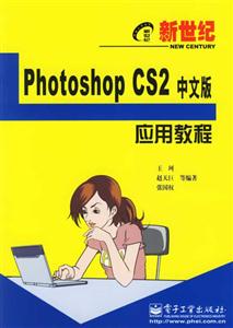 新世紀PhotoshopCS2中文版應用教程