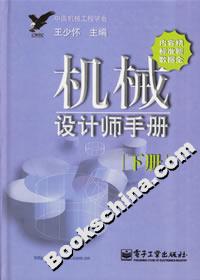 機械設計師手冊:下冊