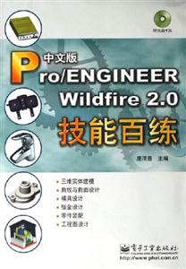 Pro/ENGINEERWildfire20技能百練