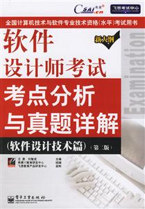 軟件設(shè)計(jì)師考試考點(diǎn)分析與真題詳解