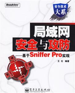 局域網安全與攻防基于SnifferPro實現