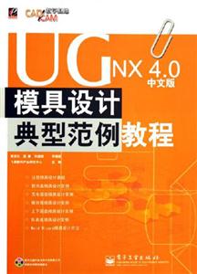 UGNX40模具設計典型范例教程