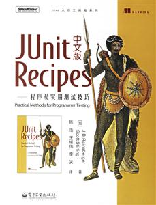 JUnitRecipes中文版:程序員實用測試技巧