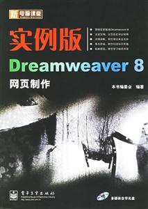 實例版Dreamweaver8網頁制作