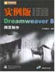 新電腦課堂實(shí)例版Dreamweaver8網(wǎng)頁(yè)制作