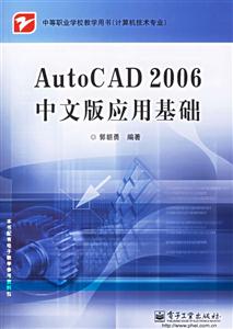 AutoCAD2006中文版應(yīng)用基礎(chǔ)