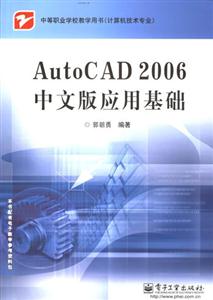 AutoCAD2006中文版應(yīng)用基礎(chǔ)中等職業(yè)學校教學用書