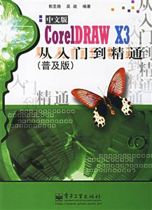 CoreIDRAWX3中文版從入門到精通