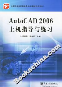 AutoCAD2006上機指導(dǎo)與練習(xí)